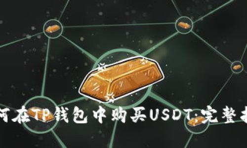 如何在TP钱包中购买USDT：完整指南