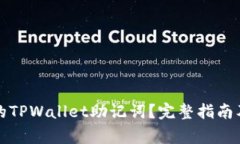 如何找回丢失的TPWallet助记