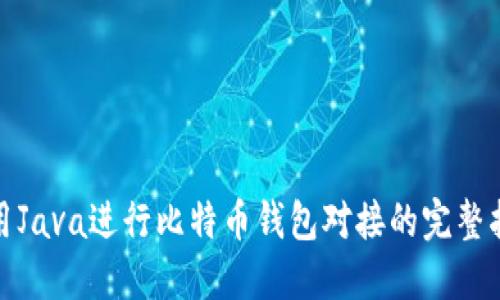 使用Java进行比特币钱包对接的完整指南