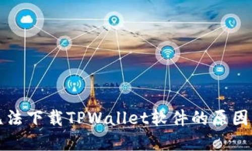华为手机无法下载TPWallet软件的原因及解决方案