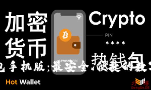 香港比特币钱包手机版：最安全、便捷的数字货币管理工具