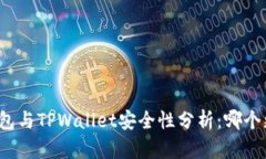 小狐狸钱包与TPWallet安全性