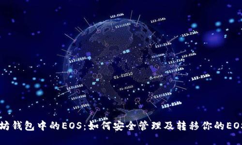以太坊钱包中的EOS：如何安全管理及转移你的EOS资产