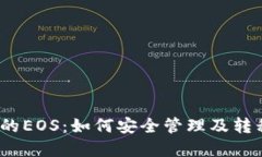 以太坊钱包中的EOS：如何