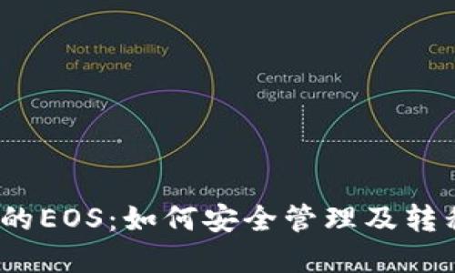 以太坊钱包中的EOS：如何安全管理及转移你的EOS资产