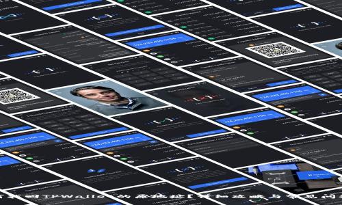 : 如何找回TPWallet的原地址？详细攻略与常见问题解答