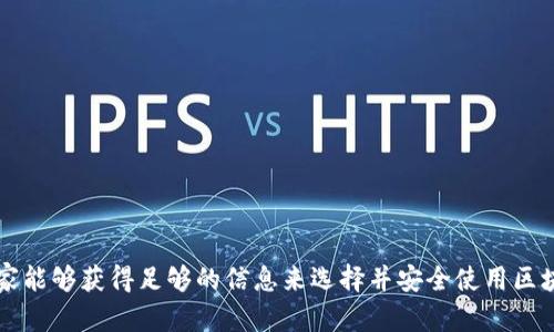 区块链钱包登录指南：安全、便捷的步骤详解/
区块链钱包, 登录方法, 钱包安全, 数字货币/guanjianci

什么是区块链钱包？
区块链钱包是一种用于存储和管理数字资产（如比特币、以太坊等）的软件程序或硬件设备。与传统钱包不同，区块链钱包并不存储实际的货币，而是保存与这些货币相关的公钥和私钥，利用区块链技术，确保交易的安全性和透明度。整体说来，区块链钱包可以分为热钱包和冷钱包两种类型，前者通常在线，可以随时访问，适合日常交易；而后者则是离线存储，更加安全，适合长期保存资产。

如何登录区块链钱包？
登录区块链钱包的步骤通常是相似的，但具体的方法会因钱包类型、服务提供商而异。以下是几个常用的区块链钱包登录方式：
ol
  listrong官方网站登录：/strong对于大多数在线钱包，你需要访问其官方网站，输入注册时的邮箱和密码，进行登录。/li
  listrong手机应用登录：/strong如果你使用的是手机钱包应用，通常在打开应用后可以看到登录界面，输入账号和密码进行访问。/li
  listrong私钥或助记词登录：/strong某些去中心化钱包允许用户通过输入私钥或助记词登录。这种方式极为安全，因为用户不需要依赖第三方服务。/li
/ol

区块链钱包登录的安全性如何保障？
区块链钱包的安全性是用户最为关注的问题之一。登录时安全性保障主要体现在以下几个方面：
ol
  listrong强密码和双重认证：/strong使用强密码并开启双重认证是保障账户安全的重要措施。双重认证如短信验证码或谷歌身份验证器，增加了账户被盗的难度。/li
  listrong设备安全：/strong确保你登录钱包的设备安全，避免在公共设备上进行操作。安装杀毒软件、定期更新操作系统也是保护的重要措施。/li
  listrong备份和恢复：/strong定期备份钱包信息（如私钥和助记词），并保存在安全的离线环境中，以防账户丢失或设备损坏时能够恢复。/li
/ol

忘记钱包登录信息该怎么办？
如果用户忘记了区块链钱包的登录信息（如密码、助记词等），通常可以通过以下几种方式来找回：
ol
  listrong找回密码：/strong许多在线钱包提供找回密码的功能，根据邮箱或手机号发送重置链接或验证码，帮助用户重置密码。/li
  listrong助记词恢复：/strong如果用户记得助记词，可以利用助记词在任何支持的区块链钱包中恢复账户。/li
  listrong联系客服：/strong如果以上方法都无法解决，用户可以联系钱包服务提供商的客服获得帮助，但在此过程中务必注意信息的安全性。/li
/ol

区块链钱包的常见问题有哪些？
在使用区块链钱包的过程中，用户常常会遇到一些问题。以下是一些常见问题，以及针对此问题的详细解答：
ol
  listrong如何选择适合的区块链钱包？/strong/li
  listrong区块链钱包的手续费是如何计算的？/strong/li
  listrong如何保护我的区块链钱包免受盗窃？/strong/li
  listrong不同类型的区块链钱包各有什么优缺点？/strong/li
  listrong如何保证区块链钱包内资产的安全性？/strong/li
  listrong恢复钱包后，如何确保资产不受损失？/strong/li
/ol

如何选择适合的区块链钱包？
选择适合的区块链钱包是一个重要的决定，主要考虑以下几个方面：
ol
  listrong安全性：/strong安全性是选择钱包的首要因素。优先考虑权威平台、开源项目以及经过市场验证的钱包。/li
  listrong使用友好性：/strong钱包的用户界面友好程度会影响用户体验。容易上手的应用能够让用户更快适应。/li
  listrong功能多样性：/strong一些钱包支持多种资产、多种功能，能进一步提升用户的使用体验。此外，用户还应考虑钱包的跨平台兼容性，以fit移动端和桌面端使用需求。/li
/ol

区块链钱包的手续费是如何计算的？
区块链钱包处理交易时，往往需要支付交易手续费，手续费的计算通常取决于以下几个因素：
ol
  listrong交易量：/strong部分钱包会依据交易金额的大小来计算手续费，大额交易的手续费可能相对更低。/li
  listrong网络拥堵程度：/strong在区块链网络繁忙时，手续费通常会上升。一些钱包允许用户手动调整手续费，以加快交易速度。/li
  listrong服务商政策：/strong不同钱包服务商会有不同的收费标准，有些钱包会收取固定手续费，有些则是按比例收取。/li
/ol

如何保护我的区块链钱包免受盗窃？
为了保护区块链钱包不被盗取，用户可以采取多种措施：
ol
  listrong定期更新密码：/strong不会使用过于简单的密码，最好定期更换，并开启双重认证，提高安全性。/li
  listrong注意钓鱼攻击：/strong防范钓鱼网站和钓鱼邮件是非常重要的，要确保在官方网站上操作，不点击不明链接。/li
  listrong使用硬件钱包：/strong如果持有大量数字资产，可以考虑使用硬件钱包，确保私钥不在联网状态下存储。/li
/ol

不同类型的区块链钱包各有什么优缺点？
区块链钱包主要有热钱包、冷钱包、纸钱包等多种类型，各自优势和劣势不同：
ol
  listrong热钱包：/strong 优点是使用方便，适合频繁交易；缺点是由于连接互联网，安全性相对较低。/li
  listrong冷钱包：/strong 优点是极其安全，适合长期保存资产；缺点则是使用不够便捷，取用资产需经过更多步骤。/li
  listrong纸钱包：/strong 优点是没有网络风险，能实现绝对安全；缺点是易损坏且无法方便地进行日常交易。/li
/ol

如何保证区块链钱包内资产的安全性？
保证区块链钱包资产安全性的方法主要包括：
ol
  listrong不轻信任何第三方：/strong在没有确凿的信息源时，切勿轻信他人的建议或链接，以免上当受骗。/li
  listrong进行安全备份：/strong定期备份私钥和助记词，并妥善保存，确保在紧急情况下可以快速恢复账户。/li
  listrong使用多重身份验证：/strong利用双重验证功能，确保账号操作的安全，增加彩娱乐风险。/li
/ol

恢复钱包后，如何确保资产不受损失？
恢复钱包后，确保资产不受损失的关键在于：
ol
  listrong确保恢复过程无误：/strong在输入助记词或私钥时必须仔细核对，输入错误可能导致资产丢失。/li
  listrong确认资产余额：/strong恢复后立即检查钱包内资产余额是否正常，确保没有丢失。/li
  listrong提高安全意识：/strong在恢复钱包后，继续加强安全措施，确保其在未来的使用过程当中保护不受损失。/li
/ol

随着区块链技术的发展，越来越的人开始使用数字钱包。了解区块链钱包的登录方式和安全性保障措施，对于每位用户来说都是至关重要的。通过本篇文章的阅读，希望大家能够获得足够的信息来选择并安全使用区块链钱包，为自己的数字资产保驾护航。