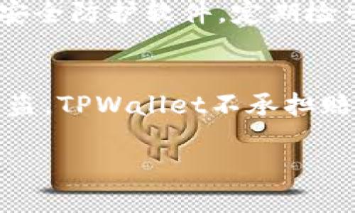    如何检查TPWallet账户安全性以防止被盗  / 
 guanjianci  TPWallet, 帐户安全, 数字资产保护, 防止盗窃  /guanjianci 

在数字资产和加密货币日益普及的时代，钱包的安全性显得尤为重要。尤其是TPWallet这样的数字资产钱包，用户在存储价值时非常关注账户的安全性。然而，尽管我们采取了一些预防措施，依然可能会面临盗窃的风险。本篇文章将详细讨论如何检查TPWallet是否会被盗，并提供一些有效的安全建议。

什么是TPWallet？
TPWallet是一款数字资产钱包，支持多种加密货币的存储和管理。其设计目标是为用户提供一个方便、安全的平台，帮助他们买卖和管理加密资产。TPWallet的用户界面友好，操作简便使得即便是新手也能快速上手。此外，TPWallet还提供了一些安全功能，如两步验证、地址白名单等，旨在保护用户的资产安全。

为什么检查TPWallet账户是否会被盗如此重要？
随着加密货币市场的发展，黑客攻击和各种网络安全事件频繁发生，用户的资产面临着更大的风险。检查TPWallet账户是否会被盗，可以及时发现潜在的安全隐患，采取措施保护自己的资产。而且保护数字资产不仅仅是用户的责任，也关系到整个区块链行业的信誉。通过提高安全意识，用户能够更好地保护自己的资金安全，减少被盗风险。

如何检查TPWallet账户的安全性？
检查TPWallet账户的安全性有几个步骤，用户可以依照以下方法进行：
1. **启用两步验证**：这是最基本且有效的安全措施之一。启用两步验证后，用户在进行每次重要操作时都会收到验证码，从而增加了账户被盗的难度。
2. **定期更改密码**：确保使用一个强而独特的密码，并定期更换，以降低被猜测的风险。使用字母、数字及符号的组合会更加安全。
3. **检查登录活动**：定期查看账户的登录历史和活动记录，若发现不明设备或IP地址登录，应立即更改密码并启用更多的安全措施。
4. **使用地址白名单**：许多钱包允许用户设置交易白名单，这样只有设定的地址才能进行转账，进一步提高账户安全性。
5. **安全备份助记词**：助记词是恢复钱包的关键，确保在安全的地方妥善保存，不要轻易分享给他人以防被盗。

TPWallet会被盗的常见原因
了解到账户被盗的原因可以帮助用户更好地预防类似事件的发生。以下是一些常见的原因：
1. **访问公共Wi-Fi网络**：连接不安全的Wi-Fi网络，黑客可以通过各种手段窃取用户的数据和密码。尽量在安全的网络环境中进行交易。
2. **钓鱼攻击**：黑客可能会通过伪造的链接或邮件引诱用户输入账户信息。保持警惕，检查链接的真实性，不要轻易点击不明链接。
3. **软件和应用漏洞**：确保所使用的TPWallet版本是最新的，定期更新以修复潜在的安全漏洞。
4. **共享设备**：在他人设备上登录TPWallet可能会增加被窃取风险，确保在个人专用设备上使用，以降低风险。

如何避免TPWallet被盗的有效措施
想要保护TPWallet账户，用户需要采取多种措施，以下是一些建议：
1. **使用硬件钱包**：将大额资金存放在硬件钱包中，而不是在线钱包，可以降低被盗风险。
2. **定期审查安全设置**：保持对安全设置的关注，确保已启用所有可用的安全选项与功能。
3. **存储助记词和私钥的安全性**：通过纸质或者安全加密存储的方法，确保助记词和私钥的安全性，不要存储在网络上或云存储中。
4. **积极参与安全教育**：学习区块链及加密货币的安全知识，增强防范意识，关注行业内的安全动态。

常见问题解答

1. 如何检测TPWallet是否出现异常活动？
用户应定期查看TPWallet中的交易记录，包括时间、金额和发送地址等。若发现未知的交易或频繁的小额交易，可能意味着账户存在被盗的风险。此外，登录时应留意是否有异常IP地址或地点。如果发现可疑活动，应立即更改密码并联系TPWallet客服。

2. 如果我怀疑TPWallet已经被盗该怎么办？
如怀疑TPWallet被盗，请立即采取以下措施：第一，尽快更改密码；第二，启用两步验证；第三，向TPWallet申报并锁定账户。最后，检查其他相关账户的安全性，确保没有其他资产被盗。在必要时，求助于专业的网络安全团队进行分析和处理。

3. TPWallet提供哪些安全功能来保护账户？
TPWallet提供了几项安全功能来保护用户的账户，主要包含两步验证、地址白名单、登录通知、交易限额等。两步验证能防止未经授权的访问；地址白名单可以限制资金转出，确保只有指定地址能够进行交易，从而进一步增强安全性。

4. 怎么设置TPWallet的安全选项？
用户可以通过登录TPWallet后，进入“设置”选项，可以找到相应的安全设置选项，如两步验证和地址白名单。在这些选项中，用户可以根据自身需求进行设置。遵循TPWallet的官方指导进行操作，可以保证账户的安全性。

5. 外部攻击有哪些形式，如何避免？
外部攻击主要有网络钓鱼、恶意软件、暴力破解等形式。为避免被攻击，用户应始终检查网址的真实性，不随意点击不明链接；同时保持系统和应用的更新，安装安全防护软件，定期检查设备是否感染恶意软件，以增强安全防护。

6. TPWallet是否有安全保障措施及赔偿政策？
TPWallet通常会依据其用户协议和隐私政策提供一些安全保障措施，但由于区块链的去中心化特性，用户的资产如果因不可抗力或用户自身操作不当导致被盗，TPWallet不承担赔偿责任。然而，用户在遭遇盗窃后应及时联系TPWallet，了解是否能够协助追踪或止损。

综上所述，TPWallet的安全性检查至关重要。用户应认真对待，加大对安全的重视程度，并采纳建议的措施来保护个人资产安全。希望这篇文章对您有所帮助！