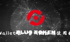 TPWallet唯一官网地址及使用