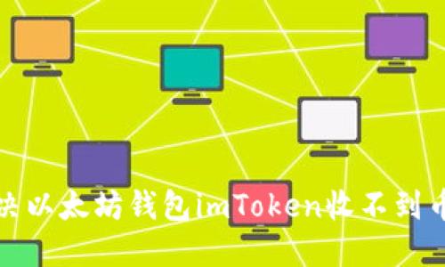 如何解决以太坊钱包imToken收不到币的问题