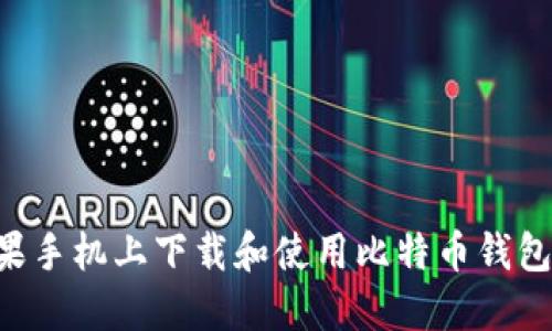 如何在苹果手机上下载和使用比特币钱包：详细指南