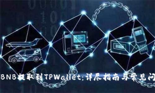 如何将BNB提取到TPWallet：详尽指南与常见问题解答
