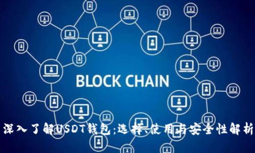 深入了解USDT钱包：选择、使用与安全性解析