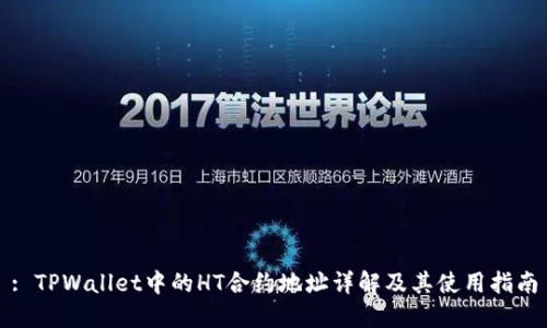 : TPWallet中的HT合约地址详解及其使用指南