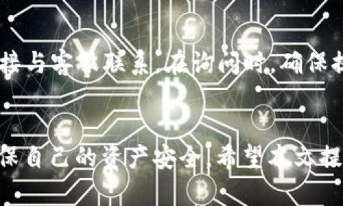   如何在TPWallet中添加狗狗币地址：详细指南 / 
 guanjianci TPWallet, 狗狗币, 添加地址, 加密钱包 /guanjianci 

在加密货币泡沫与区块链技术飞速发展的今天，越来越多的用户选择数字货币作为投资和交易的方式。狗狗币（Dogecoin）作为一种当前非常受欢迎的加密货币，不仅拥有一个热爱和搞笑的社区，还具备一定的投资价值。对于希望在TPWallet中添加狗狗币（Doge）地址的用户来说，了解这一过程是非常重要的，本文将为您提供一步一步的详细指南。

一、TPWallet简介
TPWallet是一款支持多种加密货币的钱包应用，其主要特点是安全性高、操作简单、界面友好等。TPWallet不仅支持比特币以太坊等主流加密货币，还兼容多种小众币种，满足不同用户的需求。通过TPWallet，用户可以方便地管理和交易他们的加密资产。

二、狗狗币简介
狗狗币是以“狗狗”这一表情包为主题，基于区块链技术的一种数字货币。它于2013年创立，起初作为一种玩笑币，但逐渐吸引了大量用户和投资者。狗狗币的交易速度快，手续费低，使其在小额支付和小额交易中非常受欢迎。此外，狗狗币也因其活跃的社区和慈善活动而受到关注。

三、TPWallet中添加狗狗币地址的步骤
在TPWallet中添加狗狗币地址的过程相对简单，以下是具体步骤：

strong1. 下载并安装TPWallet/strongbr /首先，您需要在您的手机上下载TPWallet应用。该应用可以在App Store或Google Play中找到，确保下载最新版本以获得更好的用户体验。

strong2. 创建或导入钱包/strongbr /打开TPWallet后，您可以选择创建一个新的钱包或导入一个已有的钱包。如果您是首次使用，请点击“创建钱包”，按照提示设置密码和备份助记词。如果您已有钱包，可以选择导入，输入助记词或私钥。

strong3. 进入钱包界面/strongbr /一旦成功创建或导入钱包，您将看到主界面。在这个界面，您可以看到当前钱包中已有的资产和各项功能。

strong4. 添加狗狗币地址/strongbr /在主界面中，寻找“添加资产”或“管理资产”的选项。点击后，您将看到支持的所有加密货币列表，找到狗狗币并点击它。此时，您可能需要选择添加狗狗币地址，这通常是一个一键操作，系统会自动为您生成或选择地址。

strong5. 确认添加/strongbr /确认添加成功后，您将看到狗狗币地址出现在主界面中。您可以在此地址上接收和存储狗狗币。

四、为什么选择TPWallet添加狗狗币地址
选择TPWallet添加狗狗币地址有几个原因：

strong1. 安全性高/strongbr /TPWallet采用了多重加密技术，保证用户的资产和私钥安全，避免被黑客攻击的风险。

strong2. 用户友好的界面/strongbr /TPWallet的界面设计非常简洁直观，即使是新手用户也能快速上手，轻松完成加密资产管理与交易。

strong3. 支持多种资产/strongbr /不仅仅是狗狗币，TPWallet支持多种主流和小众加密货币，用户可以在一个应用中管理多种货币，避免了使用多个钱包的麻烦。

五、添加狗狗币地址常见问题
在实际操作中，添加狗狗币地址可能会遇到一些常见问题。以下是6个用户可能会关心的问题及其解答：

1. 我如何确认我的狗狗币地址有效？
首先，您可以在TPWallet中查看已添加的狗狗币地址，通常其格式应符合狗狗币的标准地址格式。另外，您可以使用区块链浏览器（如Dogechain.info）输入您的狗狗币地址，查看是否有资产记录，确认地址的有效性。另外，将小额的狗狗币转入该地址后，也可以验证其是否在您的TPWallet中余额更新，这是确认地址有效性的一种方法。

2. 如果我忘记了TPWallet的密码，该怎么办？
如果您忘记了TPWallet的密码，不用担心。只需使用您在创建钱包时备份的助记词即可重新获得访问权限。在TPWallet登录界面，选择“导入钱包”，输入助记词即可重新创建钱包。在此过程中，请确保在安全的环境下操作，以保护您的资产安全。

3. 钱包地址被泄露会有什么风险？需要如何保护？
钱包地址本身一般是可以公开的，并不会直接导致资产损失。然而，若您的私钥、助记词等敏感信息被泄露，可能会导致资产被盗。因此，保护您的钱包安全至关重要。建议使用强密码，定期更换密码，不将私钥和助记词保存在不安全的地方，尽量使用硬件钱包或冷钱包对大额资产进行冷存储。而对于TPWallet，可以定期检查账户安全及进行小额交易验证安全性。

4. 通过TPWallet发送狗狗币的具体步骤是什么？
在TPWallet中发送狗狗币的步骤如下：进入主界面并选择狗狗币资产，点击“发送”按钮，输入接收方的狗狗币地址及所需发送的金额，确认汇款信息无误后，输入密码进行确认，最后点击“确认发送”按钮即可。需要注意的是，在发送狗狗币时请确保接收方地址正确，以避免资产丢失。

5. 如何查看我的狗狗币交易记录？
在TPWallet中查看狗狗币交易记录非常简单。您只需进入钱包主页，选择狗狗币资产，然后找到“交易记录”或“历史交易”的选项。点击后，您将看到所有过往的交易，包括发送和接收的日期、金额及状态。通过这些信息，您可以轻松追踪您的资产流动情况。

6. TPWallet的客服支持是否及时？如何联系客服？
TPWallet通常提供多种客服支持渠道，包括在线客服、电子邮件和社区支持等。用户可以通过应用内的“帮助”或者“客服”选项进行查询，查看常见问题的解答或者直接与客服联系。在询问时，确保提供必要的信息以便客服及时解决您的问题。为了确保得到及时的支持，可以选择在工作日的工作时间联系。

总结
总的来说，添加狗狗币地址到TPWallet是一项简单且快速的操作。通过这款应用，用户可以便捷地管理和交易他们的狗狗币。在操作过程中，用户应时刻保持警惕，确保自己的资产安全。希望本文提供的信息能够帮助您更好地使用TPWallet，享受数字货币的魅力。