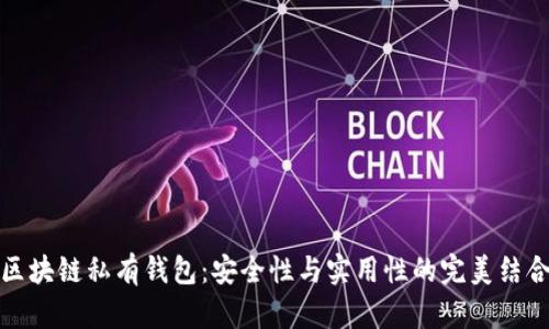 区块链私有钱包：安全性与实用性的完美结合