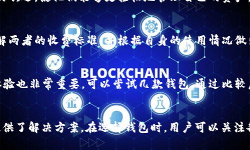   波宝钱包与TPWallet的关系解析 / 
 guanjianci 波宝钱包, TPWallet, 钱包, 数字货币 /guanjianci 

### 引言
在数字货币日益普及的今天，各种数字资产管理工具应运而生。波宝钱包和TPWallet是市场上备受关注的两款钱包，许多用户对它们之间的关系充满好奇。波宝钱包以其简便的操作和友好的用户界面赢得了许多用户的青睐，而TPWallet因其强大的功能和安全性而受到专业人士的推崇。本文将对波宝钱包和TPWallet的关系进行深入的剖析，并解答与之相关的一些常见问题。

### 波宝钱包与TPWallet的概述

#### 波宝钱包
波宝钱包是一款致力于为用户提供安全、便捷的数字货币存储与管理的工具。它支持多种主流数字货币，如比特币、以太坊、莱特币等。波宝钱包以其简单易用的接口和强大的安全防护机制，使用户能够轻松管理自己的数字资产。

#### TPWallet
TPWallet也是一款数字货币钱包，具有一定的市场影响力。它以其丰富的功能和较高的安全性受到用户欢迎。TPWallet不仅支持多种数字资产的存储，还提供了多种交易和转账功能，用户可以更加灵活地管理自己的资产。此外，该钱包还提供了良好的用户体验，支持多种语言，方便全球用户使用。

### 波宝钱包与TPWallet的关系
波宝钱包和TPWallet之间的关系并不是直接的竞争或关联，而是各自为用户提供不同的服务和解决方案。两者都旨在满足用户对数字货币安全存储和便捷管理的需求。

#### 1. 市场定位
波宝钱包和TPWallet针对的用户群体有所不同。波宝钱包更注重普及性，通过简单易懂的界面和功能来吸引新手用户。而TPWallet则致力于为有一定经验的用户提供更丰富的功能和更高的安全性。这种市场定位的差异化，使得二者在用户体验上各具特色。

#### 2. 功能对比
虽然波宝钱包和TPWallet都包含了数字货币存储和管理的基本功能，但在一些高级功能上有所差异。例如，TPWallet可能支持更复杂的合约操作，而波宝钱包则更侧重于用户的使用便利性。

#### 3. 安全性
在安全性方面，TPWallet通常被认为更为优越。TPWallet在安全防护机制上投入了更多的资源，而波宝钱包则在保证安全的基础上更强调用户的操作体验。

### 相关问题探讨

#### 问题一：波宝钱包是否支持所有数字货币？
波宝钱包的设计初衷之一便是为用户提供一个多功能的数字资产管理工具。其支持的数字货币虽然覆盖了许多主流货币，如比特币、以太坊、莱特币等，但并不一定支持所有数字货币。用户在使用前，最好通过波宝钱包的官网或官方文档确认所需货币的支持情况。...

#### 问题二：TPWallet的安全机制有哪些？
TPWallet在安全机制方面采取了多种措施。首先，它通过加密算法保护用户的私钥和交易信息，确保只有用户本人能够访问自己的资产。此外，TPWallet还提供了两步验证功能，增加了安全保障。用户在进行大型交易时，系统会提示进行额外的身份验证步骤，以保证用户的资产安全。...

#### 问题三：波宝钱包适合新手使用吗？
波宝钱包针对新手用户进行了大量。其用户界面，操作流程简单，用户不需要高深的技术背景即可使用。此外，波宝钱包还提供了详细的使用指南和客户支持服务，帮助新手用户快速上手。...

#### 问题四：TPWallet是否提供多语言支持？
为满足全球不同用户的需求，TPWallet提供了多语言支持。用户可以在钱包设置中选择自己熟悉的语言，提升使用的舒适度。这一功能特别受到那些非英语背景用户的欢迎，使他们能够更轻松地管理自己的资产。...

#### 问题五：波宝钱包和TPWallet的手续费比较如何？
在数字货币钱包中，手续费是用户关心的重要因素。波宝钱包和TPWallet在转账和交易过程中的手续费结构可能有所不同。用户在选择使用哪款钱包时，可以事先了解两者的收费标准，并根据自身的使用情况做出选择。一般来说，行业标准的手续费通常在一定范围内波动，用户可参考市场行情进行比较。...

#### 问题六：如何选择适合自己的数字货币钱包？
选择适合自己的数字货币钱包需要根据自身的需求来具体分析。用户应考虑钱包的安全性、支持的币种、交易费率、用户界面等多方面因素。此外，用户的使用习惯和体验也非常重要，可以尝试几款钱包，通过比较后做出选择。充足的市场调研与实践经验将有助于用户找到最适合自己的数字资产管理工具。...

### 结论
波宝钱包和TPWallet各有千秋，用户可以根据自己的需求选择适合的数字货币钱包。无论是安全性、功能性，还是用户体验，波宝钱包与TPWallet均为数字货币管理提供了解决方案。在选择钱包时，用户可以关注各自的特点，做出明智的决策。希望本文能为用户在数字货币管理上提供帮助与指引。