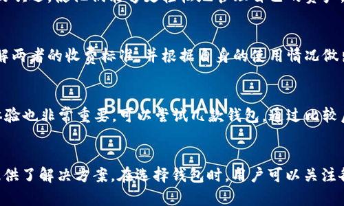   波宝钱包与TPWallet的关系解析 / 
 guanjianci 波宝钱包, TPWallet, 钱包, 数字货币 /guanjianci 

### 引言
在数字货币日益普及的今天，各种数字资产管理工具应运而生。波宝钱包和TPWallet是市场上备受关注的两款钱包，许多用户对它们之间的关系充满好奇。波宝钱包以其简便的操作和友好的用户界面赢得了许多用户的青睐，而TPWallet因其强大的功能和安全性而受到专业人士的推崇。本文将对波宝钱包和TPWallet的关系进行深入的剖析，并解答与之相关的一些常见问题。

### 波宝钱包与TPWallet的概述

#### 波宝钱包
波宝钱包是一款致力于为用户提供安全、便捷的数字货币存储与管理的工具。它支持多种主流数字货币，如比特币、以太坊、莱特币等。波宝钱包以其简单易用的接口和强大的安全防护机制，使用户能够轻松管理自己的数字资产。

#### TPWallet
TPWallet也是一款数字货币钱包，具有一定的市场影响力。它以其丰富的功能和较高的安全性受到用户欢迎。TPWallet不仅支持多种数字资产的存储，还提供了多种交易和转账功能，用户可以更加灵活地管理自己的资产。此外，该钱包还提供了良好的用户体验，支持多种语言，方便全球用户使用。

### 波宝钱包与TPWallet的关系
波宝钱包和TPWallet之间的关系并不是直接的竞争或关联，而是各自为用户提供不同的服务和解决方案。两者都旨在满足用户对数字货币安全存储和便捷管理的需求。

#### 1. 市场定位
波宝钱包和TPWallet针对的用户群体有所不同。波宝钱包更注重普及性，通过简单易懂的界面和功能来吸引新手用户。而TPWallet则致力于为有一定经验的用户提供更丰富的功能和更高的安全性。这种市场定位的差异化，使得二者在用户体验上各具特色。

#### 2. 功能对比
虽然波宝钱包和TPWallet都包含了数字货币存储和管理的基本功能，但在一些高级功能上有所差异。例如，TPWallet可能支持更复杂的合约操作，而波宝钱包则更侧重于用户的使用便利性。

#### 3. 安全性
在安全性方面，TPWallet通常被认为更为优越。TPWallet在安全防护机制上投入了更多的资源，而波宝钱包则在保证安全的基础上更强调用户的操作体验。

### 相关问题探讨

#### 问题一：波宝钱包是否支持所有数字货币？
波宝钱包的设计初衷之一便是为用户提供一个多功能的数字资产管理工具。其支持的数字货币虽然覆盖了许多主流货币，如比特币、以太坊、莱特币等，但并不一定支持所有数字货币。用户在使用前，最好通过波宝钱包的官网或官方文档确认所需货币的支持情况。...

#### 问题二：TPWallet的安全机制有哪些？
TPWallet在安全机制方面采取了多种措施。首先，它通过加密算法保护用户的私钥和交易信息，确保只有用户本人能够访问自己的资产。此外，TPWallet还提供了两步验证功能，增加了安全保障。用户在进行大型交易时，系统会提示进行额外的身份验证步骤，以保证用户的资产安全。...

#### 问题三：波宝钱包适合新手使用吗？
波宝钱包针对新手用户进行了大量。其用户界面，操作流程简单，用户不需要高深的技术背景即可使用。此外，波宝钱包还提供了详细的使用指南和客户支持服务，帮助新手用户快速上手。...

#### 问题四：TPWallet是否提供多语言支持？
为满足全球不同用户的需求，TPWallet提供了多语言支持。用户可以在钱包设置中选择自己熟悉的语言，提升使用的舒适度。这一功能特别受到那些非英语背景用户的欢迎，使他们能够更轻松地管理自己的资产。...

#### 问题五：波宝钱包和TPWallet的手续费比较如何？
在数字货币钱包中，手续费是用户关心的重要因素。波宝钱包和TPWallet在转账和交易过程中的手续费结构可能有所不同。用户在选择使用哪款钱包时，可以事先了解两者的收费标准，并根据自身的使用情况做出选择。一般来说，行业标准的手续费通常在一定范围内波动，用户可参考市场行情进行比较。...

#### 问题六：如何选择适合自己的数字货币钱包？
选择适合自己的数字货币钱包需要根据自身的需求来具体分析。用户应考虑钱包的安全性、支持的币种、交易费率、用户界面等多方面因素。此外，用户的使用习惯和体验也非常重要，可以尝试几款钱包，通过比较后做出选择。充足的市场调研与实践经验将有助于用户找到最适合自己的数字资产管理工具。...

### 结论
波宝钱包和TPWallet各有千秋，用户可以根据自己的需求选择适合的数字货币钱包。无论是安全性、功能性，还是用户体验，波宝钱包与TPWallet均为数字货币管理提供了解决方案。在选择钱包时，用户可以关注各自的特点，做出明智的决策。希望本文能为用户在数字货币管理上提供帮助与指引。