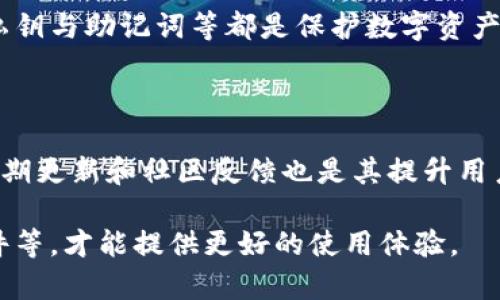 tiaotiTPWallet下载不了的原因及解决方法/tiaoti
TPWallet, 下载问题, 解决方法, 钱包应用/guanjianci

随着区块链技术的快速普及，越来越多的人开始尝试使用各种数字货币钱包来管理自己的资产。在这其中，TPWallet作为一款多链数字资产钱包，凭借其便捷的用户体验与安全性受到了广泛的关注。然而，有些用户在尝试下载TPWallet时可能会遇到无法下载的问题。这里将详细探讨造成这一问题的多种原因，并提供相应的解决方案。

1. 应用商店的限制

TPWallet的下载可能受到各大应用商店的限制。不同地区及国家的政策法规可能会影响某些应用的上架。这意味着，某些用户在特定地区可能无法在Google Play或苹果App Store找到并下载TPWallet。解决此问题的一个办法是查看该应用在官方网站上的下载链接，或尝试使用VPN翻墙，在其他国家的应用商店中查找并下载。

2. 手机系统版本不兼容

TPWallet可能要求特定的操作系统版本才能正常运行。例如，若用户的手机系统版本过低，其下载的版本可能与设备不兼容，导致下载失败。因此，用户应检查自己的手机系统版本，并与TPWallet所需的最低版本进行对比。如果发现版本不兼容，用户可以考虑更新手机操作系统。

3. 内存不足

另一个常见的问题是手机存储内存不足导致的无法下载。TPWallet作为一款数字钱包应用，其安装包可能占用一定的存储空间。如果手机的可用内存不足，则会导致下载失败。用户在下载之前，应检查手机的存储空间，并适当删除不必要的应用或文件来腾出空间，以便顺利下载TPWallet。

4. 网络连接问题

无论是在Wi-Fi还是数据网络下，网络连接不稳定都会导致下载失败。用户应确保自己所连接的网络状态良好，可以尝试重启路由器或者切换网络来解决。此外，某些区域的网络可能故障频发，影响下载速度。建议在网络稳定的地方进行下载。

5. 安全软件的干扰

某些安全软件或防火墙可能会将TPWallet识别为不安全的应用，从而阻止其下载。此时，用户可以尝试临时禁用这些安全软件，重新下载TPWallet。此外，用户也可以在安全软件的设置中允许TPWallet的下载，这样既可以保护设备安全，又能顺利下载应用。

6. 应用版本的问题

如果TPWallet的某个版本存在bug或其他技术性问题，这也会导致用户无法正常下载。在这种情况下，用户可以访问TPWallet的官方网站，查看是否有新的版本发布，并尽量选择最新的稳定版本进行下载。

常见问题解答

1. 如何确认我的手机系统版本是否支持TPWallet?

要确认手机系统版本是否支持TPWallet，用户可以前往手机的“设置”选项，找到“关于手机”或“系统信息”选项，查看手机操作系统的版本号。然后访问TPWallet官方网站，查看其支持的最低系统版本要求。如果自己的系统版本低于该要求，用户则需要更新操作系统。

2. 为什么我会在下载TPWallet时遇到安全警告?

在下载TPWallet等应用时，如果用户启用了手机的安全设置，系统可能会给出安全警告，表示该应用可能存在风险。这种情况多是由于系统将新下载的应用与正常用户频繁通过商店下载的应用进行比较。用户可以在安全警告中选择“继续”或“允许”，但前提是确保下载源是官方网站或者信誉良好的应用商店。

3. 如果下载失败，我该怎么办?

如果TPWallet下载失败，用户可以按照以下几步进行排查：首先确认网络连接是否正常，尝试重启网络设备；然后，检查手机存储空间是否充足；接着，查看手机系统版本是否与TPWallet兼容；最后，确认应用商店是否有权限和授权下载。若这些都确认无误，尝试重新下载即可。

4. 在非官方渠道下载TPWallet安全吗?

尽量避免在非官方渠道下载TPWallet，因为这可能会导致下载到带有恶意软件或病毒的假应用，造成资金和个人信息的泄露。一般来说，用户应优先选择官方网站或各大公认的应用商店进行下载，从而确保下载的应用是安全、无毒的。

5. TPWallet顶替其他钱包应用安全吗?

TPWallet作为一款多链数字资产钱包，其安全性相对较高，但用户在使用任何数字资产钱包时都应保持警惕。创造强密码，启用双因素认证，定期备份私钥与助记词等都是保护数字资产的有效措施。同时，建议用户对自身的资产进行多处保管，不要将所有财富集中在一个钱包中，以降低风险。

6. 如何评价TPWallet的用户体验?

TPWallet在界面设计上注重简洁与易用，用户新手上手较快，支持的多链资产种类丰富。用户反馈通常集中在其操作便捷性与资产管理的高效性上。定期更新和社区反馈也是其提升用户体验的一部分。总体而言，TPWallet是一款上手容易、功能丰富的数字资产管理工具。

综上所述，遇到TPWallet下载不了的情况时，用户可以从多个方面进行排查与解决。确保下载应用的渠道正规安全、检查设备的兼容性、网络及存储条件等，才能提供更好的使用体验。