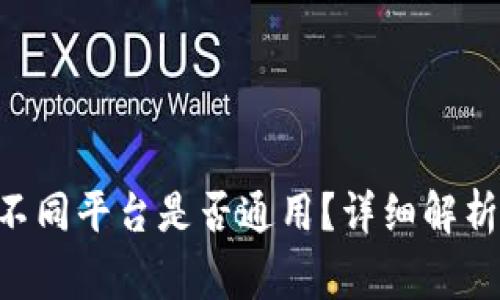 USDT钱包地址：不同平台是否通用？详细解析与常见问题解答