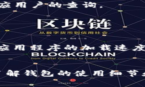   解决TPWallet买币无法交易的多种方法与常见问题解答 / 

 guanjianci TPWallet, 买币, 数字货币, 交易问题 /guanjianci 

在如今快速发展的数字货币市场中，TPWallet作为一款热门的数字货币钱包，在买币、交易等方面受到不少用户的青睐。然而，许多用户在使用TPWallet时遇到了买币无法交易的问题。本文将详细探讨这个问题的成因，提供多种解决方案，并解答一些用户常见的疑问。通过本文的阅读，用户可以更好地了解TPWallet的使用，并有效地解决买币过程中遇到的问题。

一、TPWallet买币功能介绍
TPWallet是一款多功能数字钱包，支持多种类型的加密货币，包括但不限于比特币（BTC）、以太坊（ETH）和特定的代币。用户可以通过TPWallet方便地进行币种兑换、资产管理以及参与各类去中心化金融（DeFi）应用。TPWallet还提供了独特的用户体验，使得即使是初学者也能较为轻松地完成买币操作。
通常情况下，用户在TPWallet中购买数字货币的流程相对简单。用户需要首先确保钱包内有足够的资金（如法币或其他数字货币），然后选择要购买的币种，输入金额并确认交易。然而，有部分用户在交易时遇到问题，导致无法完成买币的操作。

二、TPWallet买币买不进去的原因分析
对于很多用户来说，买币买不进去的情况可能由多种原因造成。以下是一些常见的原因：
1. **网络问题**：数字货币交易高度依赖于互联网。如果用户当前的网络连接不稳定，可能会导致交易请求无法发送或确认。
2. **钱包版本问题**：TPWallet可能会定期更新。如果用户使用的版本过旧，可能会与新的交易功能或特性不兼容，从而导致无法进行买币操作。
3. **资金不足**：在进行交易前，用户需要确保钱包内有足够的资金。如果用户的钱包内没有足够的法币或其他数字货币，将无法完成购买。
4. **区域限制**：某些国家或地区由于政策原因，可能会限制数字货币交易。如果用户所在的地区被限制，便无法在TPWallet上进行买币操作。
5. **服务器故障**：TPWallet服务器偶尔可能会出现故障，影响正常交易。这时候用户只能等待官方修复。
6. **钱包安全设置**：TPWallet可能会根据用户的安全设置有额外的交易限制。用户如果设置了较高的安全级别，可能需要通过验证（如双重认证）才能进行买币。

三、TPWallet买币无法交易的解决方案
为了帮助用户顺利完成买币操作，以下是一些建议的解决方案：
1. **检查网络连接**：确保网络连接稳定，可以尝试使用Wi-Fi或重启路由器。如果网络问题频繁，可以考虑联系ISP或更换网络环境。
2. **更新TPWallet应用程序**：定期检查应用程序的更新版本，确保使用最新版本。用户可以在应用商店中查找TPWallet更新，或访问官方网站获取最新信息。
3. **确认账户余额**：在购买前，用户应确认自己的钱包余额是否足够。如果资金不足，用户需要先充值或交易其他货币以补充余额。
4. **了解地区政策**：用户应了解所在国家或地区的数字货币交易政策，并确保自己的交易未触犯相关规定。如果用户在限制区域，可以尝试使用VPN服务（需注意合规性）进行交易。
5. **关注公告与客服**：定期访问TPWallet的官方社交媒体平台或论坛，以获取相关公告和更新。如果遇到持续性问题，可以主动联系客服求助。
6. **检查安全设置**：如果用户设置了较高的安全保障，可以考虑调整一些设置，或临时禁用某些验证步骤，以完成买币操作。

四、可能出现的相关问题
在使用TPWallet进行数字货币交易时，用户可能会遇到以下几个常见问题：
1. 为什么TPWallet无法找到我充值的资金？
2. 如何解决TPWallet买入的币无法转移？
3. 我该如何安全地管理TPWallet中的数字资产？
4. TPWallet支持哪些币种的交易？
5. 如何联系TPWallet的官方客服？
6. TPWallet最大可以存储多少币量？

五、详细解答相关问题

1. 为什么TPWallet无法找到我充值的资金？
充值后无法找到资金的情况可能是非常令人烦恼的。首先，用户需要确认充值的地址是否正确。数字货币的交易是不可逆的，任何错误的地址都会导致资产丢失。其次，用户应等待一段时间，交易在区块链上确认可能需要时间，特别是在网络繁忙时。
如果用户确认了所有信息正确，但仍旧看不到资金，可以通过查看交易的区块链确认状态来追踪资金。如果交易状态显示为“未确认”，用户需要耐心等待。
另一种情况是用户可能在充值时选择了错误的网络。这是加密货币交易中常见的错误，用户需确保选择与TPWallet兼容的网络进行充值。如果确认充值失败，用户应及时查看平台的客服支持，获取进一步的帮助。

2. 如何解决TPWallet买入的币无法转移？
在TPWallet上买入的币无法转移的情况通常与几种情况相关。首先需确保没有进行挂单交易或支付未完成的情况，因为这些交易需要在一定条件下完成。
另一个原因可能是未满足转账条件，比如需要进行身份验证。用户应确保完成所有的KYC（了解你的客户）流程，以便顺利完成转账。此外，一些币种可能存在转账限制，用户需仔细查阅相关币种的转账规则。
例如，某些新发行的代币可能在短期内禁止转账，用户需确认该币种是否具备转账条件。
如果用户每次尝试转账时都收到错误提示，建议用户联系TPWallet客服，寻求专业帮助。

3. 我该如何安全地管理TPWallet中的数字资产？
TPWallet提供了一系列的安全性功能，确保用户可以安全地管理他们的数字资产。首先，用户应定期更改密码并使用强密码，建议结合数字、大小写字母及特殊字符，增加密码的强度。用户也可考虑启用双重认证，进一步提升安全性。
此外，保证应用程序的更新至关重要。最新版本的TPWallet通常会修复旧版本的安全漏洞。用户还应下载TPWallet的官方应用，并从正规渠道获得，这样可以避免恶意软件的风险。
定期备份钱包数据也是一种必要的安全措施。用户可以将助记词和私钥抄写在安全地方，并避免将其存储在电子设备中，以降低被黑客攻击的风险。同时，尽量避免在公共网络中进行数字资产的管理和交易，以降低遭受攻击的风险。

4. TPWallet支持哪些币种的交易？
TPWallet支持多种主流和小众的数字货币。最常见的包括比特币（BTC）、以太坊（ETH）、以及Ripple（XRP）等主流数字货币。此外，TPWallet也支持许多ERC20代币以及部分平台特定的代币。用户可以在TPWallet的应用中查看支持的币种列表，了解哪些币种可以进行购买和交易。需要注意的是，不同币种可能有不同的交易规则和手续费，用户在交易时需仔细阅读相关条款。
用户还可以利用TPWallet参与一些新兴的去中心化金融（DeFi）项目，TPWallet通常会与多家DeFi平台合作，用户可以在此类平台中交换更多的代币，获取更高的收益。

5. 如何联系TPWallet的官方客服？
TPWallet提供了多种在线客服渠道，旨在帮助用户随时解决问题。用户可以通过官方社交媒体平台（如Twitter、Telegram）与客服进行联系。在这些平台上，客服通常会及时回应用户的查询。
此外，TPWallet的官方网站上也设有FAQ和支持页面，用户可以在此找到常见问题的答案。如果遇到复杂问题，用户可提交工单，客服将会专门处理并回复。
如果用户希望获得更直接的沟通方式，TPWallet也可以通过应用内反馈功能进行联系，客服会优先处理应用内的反馈意见。

6. TPWallet最大可以存储多少币量？
TPWallet对于存储的币量并没有特别的限制，这也取决于用户的设备性能和应用设置。理论上，用户可以存储任何数量的数字资产。但需要注意的是，较大的钱包可能会影响到应用程序的加载速度和使用流畅度。在实际使用中，用户应根据自己的需求合理规划钱包中存储的币种和数量，以便更方便地管理资产。
另外，部分币种可能会有技术性限制，比如单个交易的上限或账户总余额限制。因此，在进行多币种存储时，用户应了解每个币种的具体要求，以保持钱包的最佳性能。

通过本文的详细分析和解答，相信用户对于TPWallet在买币时遇到的问题有了更深入的理解，并能够借助提供的解决方案及时解决交易中的各种障碍。在数字货币的世界里，了解钱包的使用细节和交易的注意事项，能够为用户提供更好的投资体验。希望大家都能在安全的环境中顺利交易，获取投资收益。