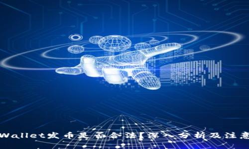 在TPWallet发币是否合法？深入分析及注意事项