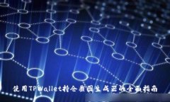 使用TPWallet持仓截图生成器