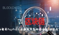 全面解析PayPort：区块链钱