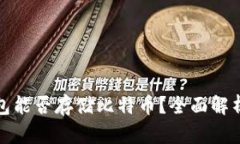 ImToken钱包能否存储比特币