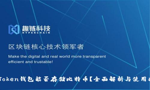 ImToken钱包能否存储比特币？全面解析与使用指南