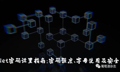 TPWallet密码设置指南：密码强度、字母使用及安全性解读