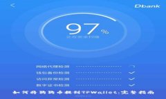 如何将狗狗币提到TPWalle