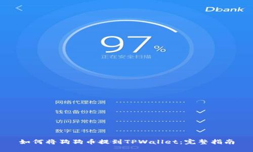 如何将狗狗币提到TPWallet：完整指南