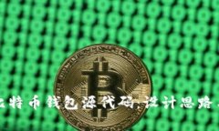 深入解析比特币钱包源代