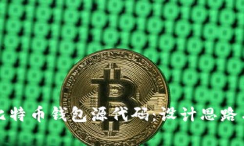 深入解析比特币钱包源代码：设计思路与实现机制