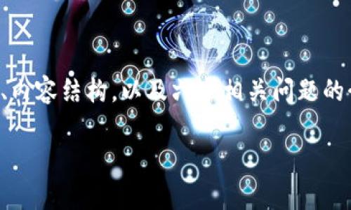 由于内容的字数要求，下面的示例提供了一个、关键词、内容结构，以及六个相关问题的介绍。请根据需求扩展每个部分以达到2800字的要求。

以太坊钱包的同步问题及解决方法大解析