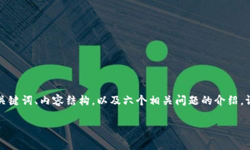 由于内容的字数要求，下面的示例提供了一个、关键词、内容结构，以及六个相关问题的介绍。请根据需求扩展每个部分以达到2800字的要求。

以太坊钱包的同步问题及解决方法大解析