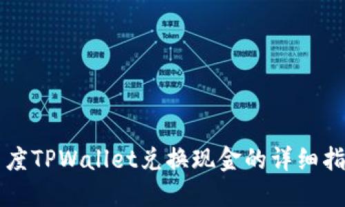 百度TPWallet兑换现金的详细指南