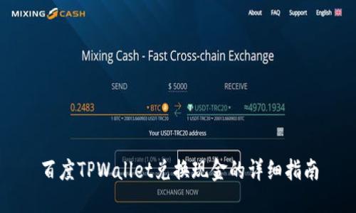 百度TPWallet兑换现金的详细指南