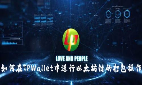 如何在TPWallet中进行以太坊链的打包操作