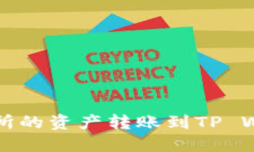 如何将抹茶交易所的资产转账到TP Wallet的详细指南