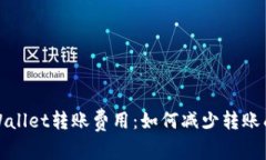 : 深入解析TPWallet转账费用