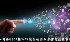 如何将USDT转入TP钱包的详