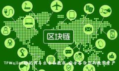 TPWallet助记词导出全面教程