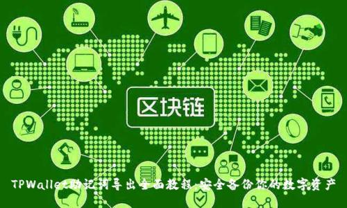 TPWallet助记词导出全面教程：安全备份你的数字资产