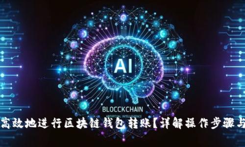 如何安全高效地进行区块链钱包转账？详解操作步骤与注意事项