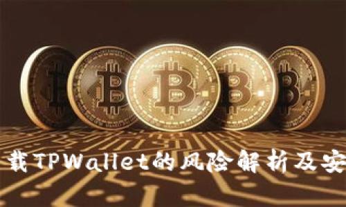大陆用户下载TPWallet的风险解析及安全使用指南