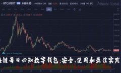 区块链每日必知数字钱包