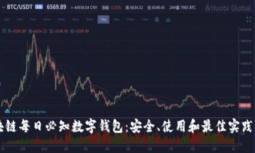 区块链每日必知数字钱包：安全、使用和最佳实践指南