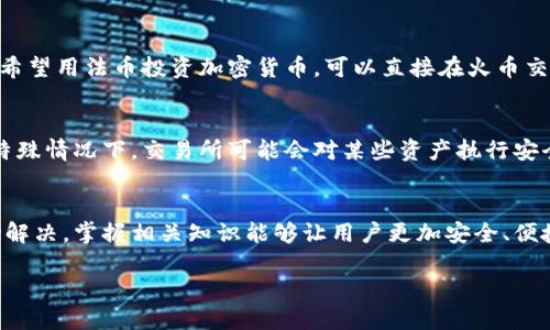   tpwallet如何安全便捷地转账到火币交易所 / 
 guanjianci tpwallet, 火币, 加密货币转账, 数字资产管理 /guanjianci 

什么是TPWallet？
TPWallet是一个多功能的数字资产钱包，支持多种区块链和加密货币的存储、管理和转账。它的用户界面友好，适合各种层次的用户，从新手到专业投资者都能够轻松使用。TPWallet不仅支持ERC20和TRC20代币，还支持其他主流链和资产，而其独特的功能包括一键交易、资产管理、去中心化应用（DApp）访问等，使其成为加密货币用户的优选工具。

火币交易所简介
火币是全球领先的数字资产交易所之一，为用户提供便捷的交易服务和多种数字资产的买卖。用户可以通过火币进行比特币、以太坊、瑞波币等多种主流加密货币的交易。在火币上，用户可以使用法币（如人民币）直接买入加密货币，或者将自持的数字资产转入交易所进行交易，享受市场价格波动带来的投资机会。

如何从TPWallet转账到火币？
从TPWallet转账到火币交易所的过程其实比较简单，按照以下步骤操作，就能顺利实现转账：
ol
listrong确认账户信息：/strong首先，确保你已经在火币开设了账户，并完成了身份认证（KYC）。这一步骤是在转账之前必须完成的。/li
listrong获取火币充值地址：/strong登录火币账户，找到“资金管理”板块，选择你要充值的数字货币（例如比特币、以太坊等），点击“充值”，系统会显示一个充值地址和二维码。务必复核该地址，以确保资金不会丢失。/li
listrong打开TPWallet进行转账：/strong在TPWallet中，选择你想要转账的数字资产，点击“转账”。根据提示输入火币提供的充值地址，注意检查确保没有输入错误。/li
listrong输入转账金额：/strong在TPWallet中确定转账金额，根据自己的需求进行设置，当然也要留意钱包余额。/li
listrong确认转账信息：/strong核查转账的所有信息，包括转账地址和金额。确认无误后，可以进行转账操作。/li
listrong等待交易确认：/strong完成转账后，交易会在区块链网络上进行处理。根据网络繁忙程度，转账确认时间会有所不同，通常几分钟到数小时不等。可以通过区块链查询工具检查转账状态。/li
listrong查看火币账户余额：/strong一旦转账成功，回到火币账户，查看对应资产的资金变动，确认余额已经到账。/li
/ol

转账过程中的注意事项
在进行TPWallet到火币的转账时，有一些重要的注意事项需要用户遵循：
ul
listrong确保地址准确：/strong在进行转账时，钱包地址的准确性极其重要。稍有疏漏，可能导致资产永久丢失，因此建议复制粘贴火币的充值地址，避免手动输入错误。/li
listrong转账金额控制：/strong初次转账时，建议先转少量资产进行测试，以确保整个转账流程无误后再进行更大金额的转账。/li
listrong网络费用：/strong注意转账时需要支付网络费用，TPWallet会根据当前网络情况自动计算。但用户可以根据需求选择不同的手续费来加速交易。/li
listrong了解网络拥堵情况：/strong在网络高峰期，转账确认时间可能会延长，因此最好选择在网络较空闲的时段进行转账。/li
listrong安全性：/strongTPWallet是一个安全性较高的钱包，一个充足的安全措施（如二次验证等）能更好地保护用户的资产安全。/li
/ul

常见问题解答
在进行TPWallet转账到火币的过程中，很多用户可能会遇到一些常见问题，下面将逐一解答这些问题：

问题一：TPWallet转账到火币需要手续费吗？
每当用户在TPWallet进行转账时，会涉及一定的网络手续费。这笔费用是支付给区块链网络的矿工或验证者，作为确认和记录交易的回报。手续费的高低与当时网络的繁忙程度有关，网络越繁忙，手续费通常会越高。在TPWallet中，用户可以根据当前的网络情况选择适中的手续费，以确保交易能够及时确认。

问题二：如果转账失败，应该怎么办？
转账失败可能由多种原因导致，例如网络拥堵、地址错误、余额不足等。如果转账未能成功，用户首先应检查TPWallet中的交易记录，确认交易状态。如果交易显示为“待处理”，则可能是由于网络繁忙，稍等片刻则可能会成功。如果显示为“已失败”，应检查错误原因，纠正后重新尝试。此外，也可以参考TPWallet的客服和支持，获得更多帮助。

问题三：我的资金为什么到账慢？
资金到账慢的原因可能主要是由于区块链网络的拥堵。加密货币交易的确认时间通常取决于网络的整体吞吐量和你的手续费选择。如果你在网络高峰时段进行转账，可能会导致交易确认时间延长。此外，在某些情况下，如果火币交易所的资产入账系统出现延迟，也可能导致资金到账慢。在这种情况下，建议耐心等待，避免重复转账。

问题四：TPWallet是否安全？
TPWallet在安全性方面做了很多努力，采用了多重加密和隐私保护机制，确保用户资产的安全。此外，用户的私钥是本地生成和保存，TPWallet不会存储用户的私钥和个人信息。然而，用户在使用任何数字钱包时，也需要增强安全意识，包括定期更新密码、开启双重验证等，以最大程度保护自己的资产。

问题五：我可以使用法币从TPWallet转账到火币吗？
TPWallet通常并不支持法币直接转账，而是需要用户持有相应的加密货币（如比特币、以太坊等），然后将这些数字资产转账至火币进行交易。如果用户希望用法币投资加密货币，可以直接在火币交易所使用法币购买数字资产。

问题六：转账到火币后能否立即交易？
转账到火币后，用户的资金会在交易所中进行相应的确认流程，通常在几分钟到几小时内完成。资金确认后，用户可以立即进行交易。需要注意的是，在特殊情况下，交易所可能会对某些资产执行安全审核，适当延迟交易权限，该情况较少出现。

总结
从TPWallet转账到火币是一个相对简单的过程，但也需要用户具备一定的基本知识和注意事项。过程中遇到的问题多半可以通过仔细检查和耐心等待解决。掌握相关知识能够让用户更加安全、便捷地进行加密资产交易。

无论是新手还是经验丰富的投资者，把握好转账流程和安全措施都是至关重要的，确保能够在加密货币市场中获得成功，享受其中的收益。